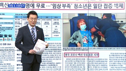 신문브리핑1 "백신 3,600만 명에 무료…'임상 부족' 청소년은 일단 접종 배제"외 주요기사