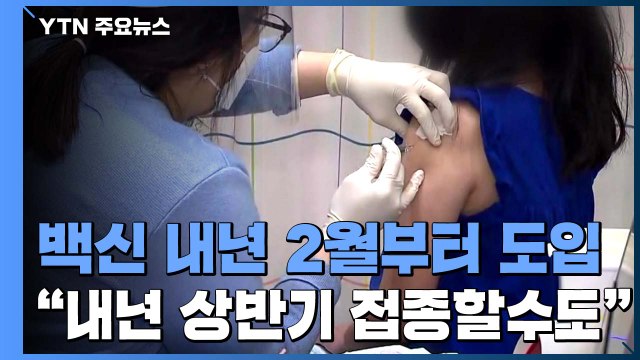 코로나19 백신 내년 2월부터 도입... 내년 상반기부터 접종할 수도 / YTN