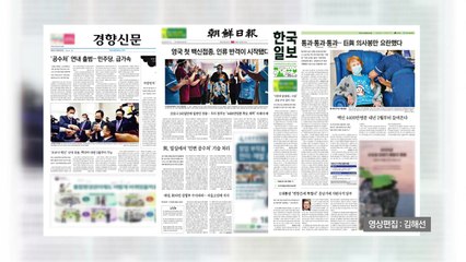 조간 브리핑 (12월 9일) / YTN
