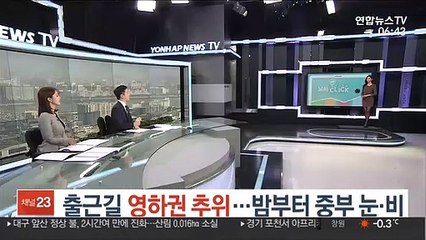 [날씨클릭] 출근길 영하권 추위…밤부터 중부 눈·비