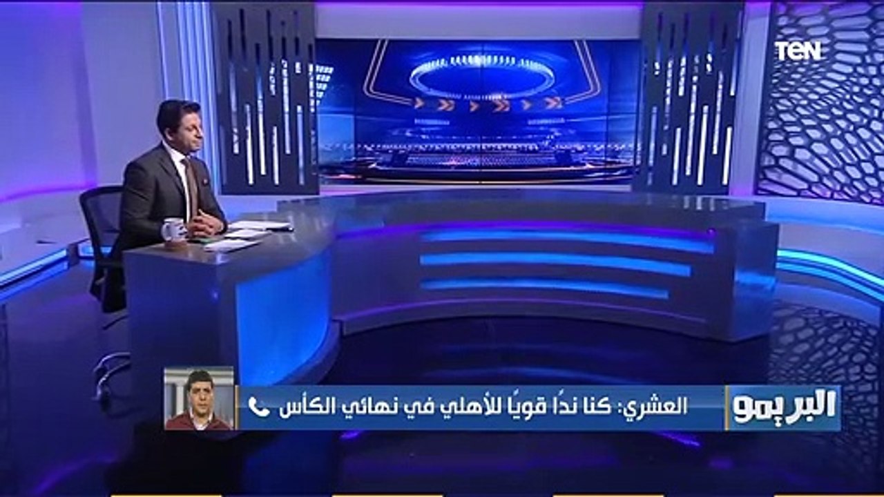 البريمو | طارق العشري: طلائع الجيش قدم مباراة كبيرة أمام الأهلي في نهائي كأس مصر..وهذه أمنيتي في مباراة السوبر