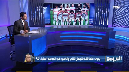 البريمو | "لو عملنا جايزة أوسكار هياخدها جماهير الزمالك" طارق يحيى يوجه رسالة لجماهير القلعة البيضاء