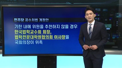 [앵커리포트] 출범 전에 개정 앞둔 공수처법...뭐가 바뀌나? / YTN