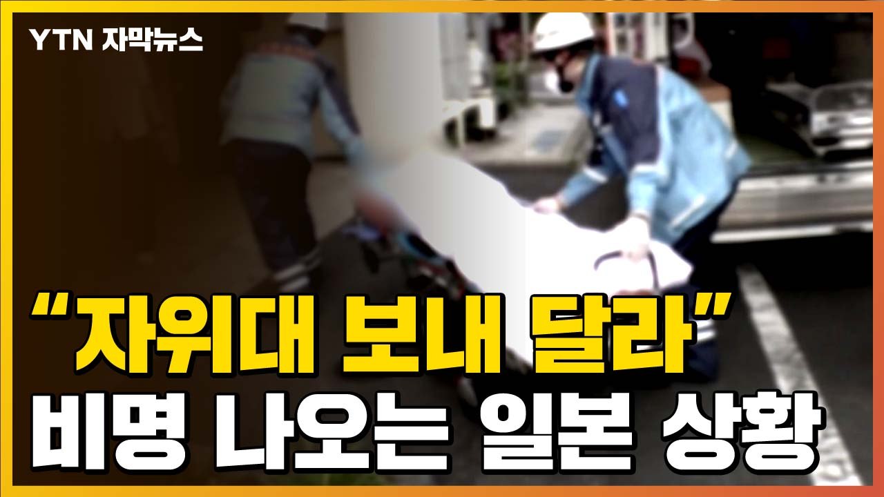 [자막뉴스] "자위대 보내 달라" 비명 나오는 일본 상황 / YTN