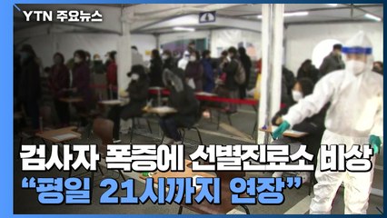 검사자 폭증에 선별진료소 비상..."평일 21시까지 연장" / YTN