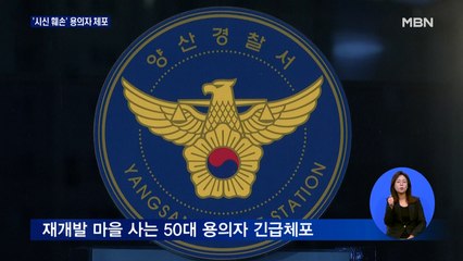 양산 시신 훼손 용의자 긴급체포…"혐의 전면부인"