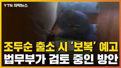[자막뉴스] 조두순 출소 시 '보복 예고' 잇따르자...법무부가 검토 중인 방안 / YTN