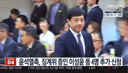 윤석열측, 징계위 증인으로 이성윤 등 4명 추가 신청