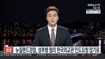 뉴질랜드 경찰, 성추행 혐의 한국외교관 인도 요청 않기로