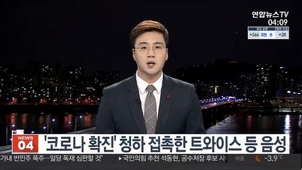 '코로나 확진' 청하 접촉한 트와이스 등 음성