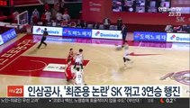 [프로농구] 인삼공사, '최준용 논란' SK 꺾고 3연승 행진