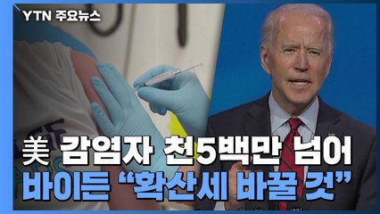 美 감염자 천5백만 넘어...바이든 "100일 내 흐름 바꿀 것" / YTN
