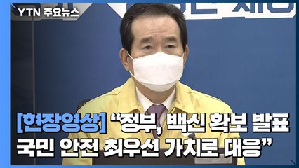 [현장영상] 정 총리 "백신 우선접종 대상·보관·유통 등 꼼꼼히 준비 중" / YTN