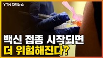 [자막뉴스] 코로나19 백신 접종 시작되면, 확산 위험 더 커진다? / YTN