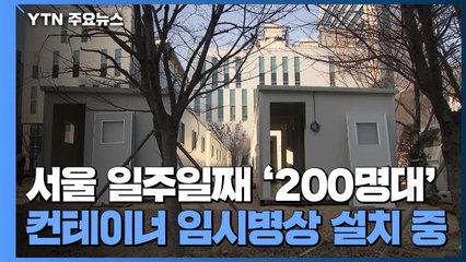 서울 일주일째 '200명대'...컨테이너 임시병상 설치 중 / YTN