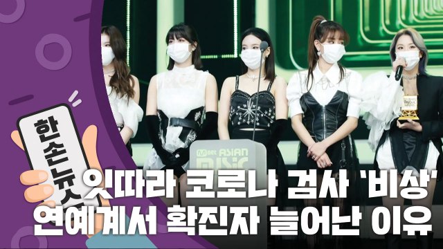 [15초 뉴스] 잇따라 코로나 검사 '비상'...연예계서 확진자 늘어나는 이유 / YTN