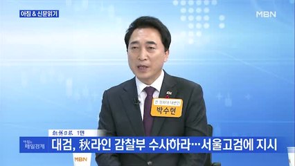 신문브리핑4 "대검 "감찰부, 판사문건 수사 적법 절차 안 지켜" 서울고검에 진상조사 지시"외 주요기사