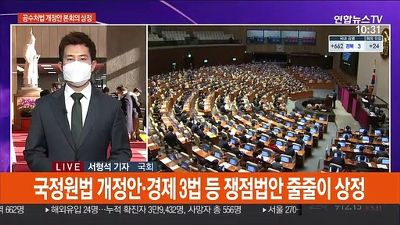 "임시국회" vs "필리버스터"… 여야, 공수처법 대치