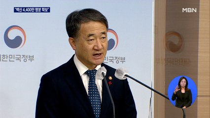 정부 "백신 4,400만 명분 확보…내년 2월부터 도입"