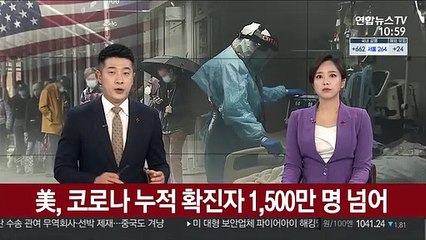 美, 코로나 누적 확진자 1,500만 명 넘어
