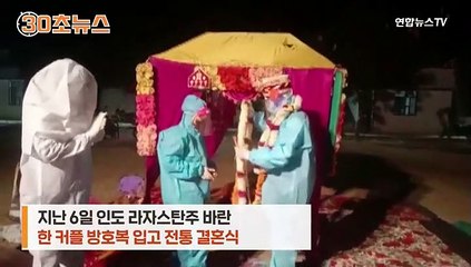 [30초뉴스] 인도 신부 결혼식 당일 확진…결혼식 조건은 방호복 착용