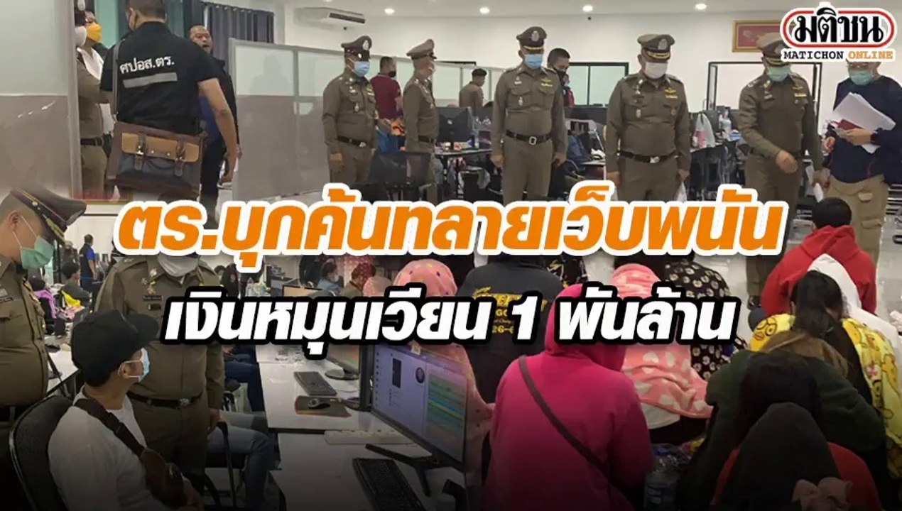 ตำรวจบุกทลายเว็บพนัน เงินหมุนเวียน 1 พัน ล้าน