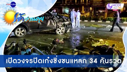 เช้าชวนคุย ช่วงที่ 1 วันพุธที่ 9 ธันวาคม 2563