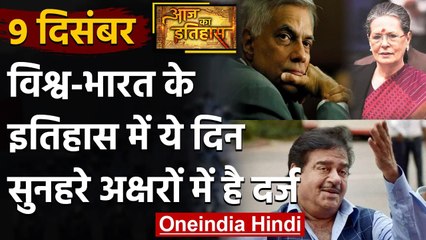 9 December History: क्यों India और World के लिए ये दिन है इतना खास, क्या है इतिहास |वनइंडिया हिंदी