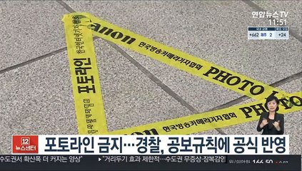 포토라인 금지…경찰, 공보규칙에 공식 반영
