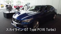 日産 スカイライン GT Type P（V6 Turbo）