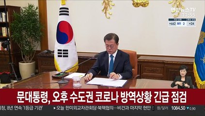 문대통령, 오후 수도권 코로나 방역상황 긴급 점검