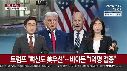 트럼프 "백신도 美우선"…바이든 "1억명 접종"