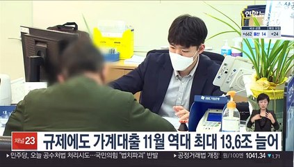 규제에도 가계대출 11월 역대 최대 13.6조 늘어