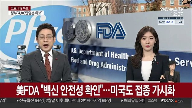 美FDA 백신 안전성 확인 …미국도 접종 가시화