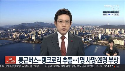 충남 금산서 통근버스-탱크로리 추돌…30명 사상
