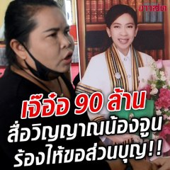 เจ๊อ๋อ 90 ล้าน สื่อวิญญาณ 'น้องจูน' ปรากฏกายร่ำไห้ขอส่วนบุญ รุดไปที่วัด ช่วยงาน 3 หมื่น!!