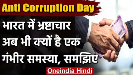 International Anti Corruption Day 2020: जानिए भारत में भ्रष्टाचार की क्या है स्थिति | वनइंडिया हिंदी