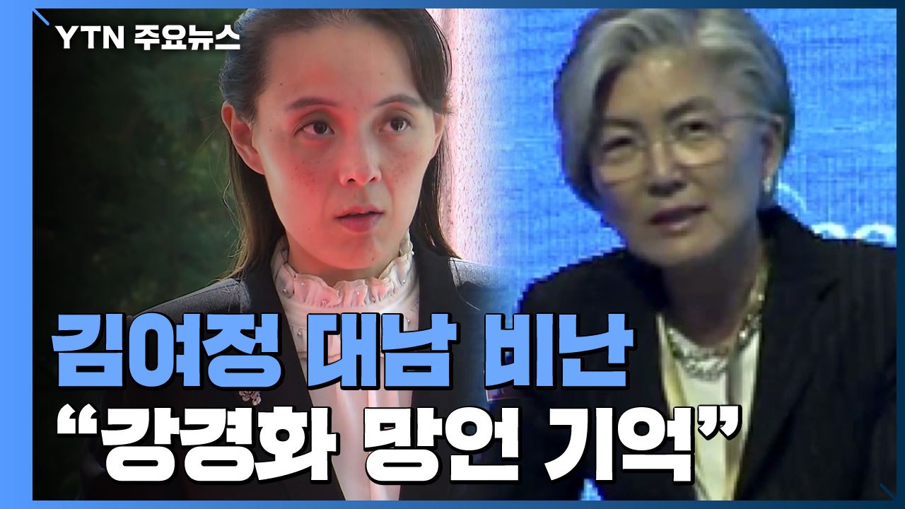 김여정 "강경화 망언 두고두고 기억...남북관계 냉기" 침묵 깬 비난 / YTN