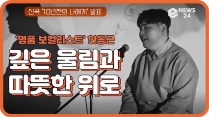 '명품 보컬리스트' 한동근, 새 싱글 ‘10년 전의 나에게'로 컴백 '깊은 울림과 따뜻한 위로'