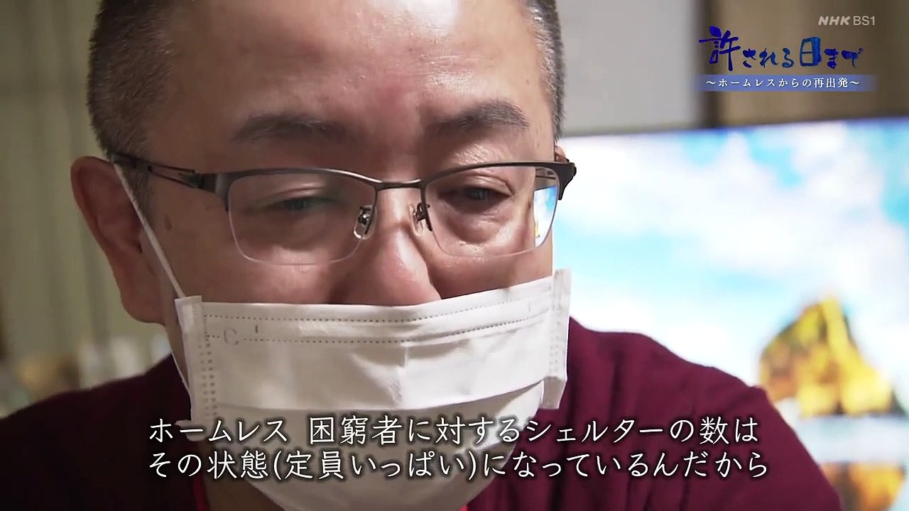 BS1スペシャル「許される日まで〜ホームレスからの再出発〜」仕事を奪い、人の心をむしばむ新型コロナウイルス。全国に先駆けて感染が拡大した札幌の自立支援施設「ベトサダ」にカメラを据え、社会復帰を目指す人たちの姿を記録した。2020年12月22日