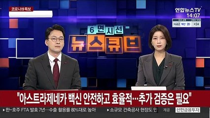 "아스트라제네카 백신 안전하고 효율적이지만 추가 검증 필요"