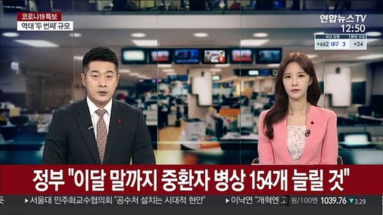 정부 "이달 말까지 중환자 병상 154개 늘릴 것"