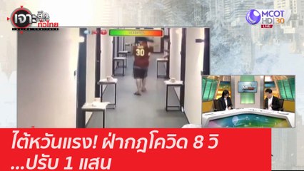 ไต้หวันแรง! ฝ่ากฎโควิด 8 วิ ...ปรับ 1 แสน : เจาะลึกทั่วไทย (9 ธ.ค. 63) ช่วงที่ 1