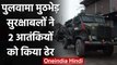 Jammu Kashmir: Pulwama encounter में सुरक्षाबलों ने दो आंतकियों को किया ढेर | वनइंडिया हिंदी