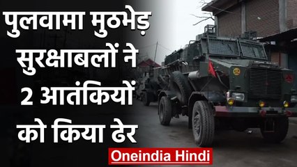Jammu Kashmir: Pulwama encounter में सुरक्षाबलों ने दो आंतकियों को किया ढेर | वनइंडिया हिंदी