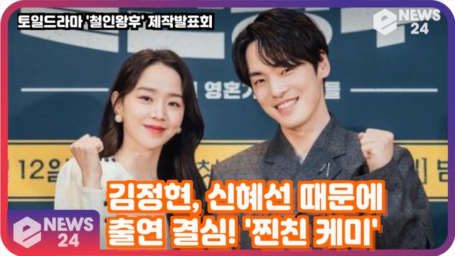 ′철인왕후′ 김정현, 신혜선 때문에 출연 결심! ′찐친 케미′