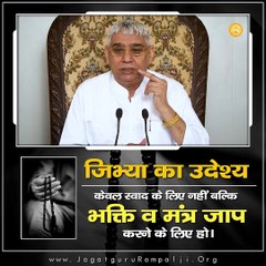 जिभ्या का उदेश्य केवल स्वाद के लिए नहीं बल्कि भक्ति व मंत्र जाप करने के लिए हो।