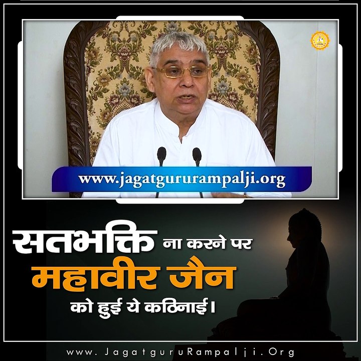 सत भक्ति ना करने पर महावीर जैन को हुई ये कठिनाई।