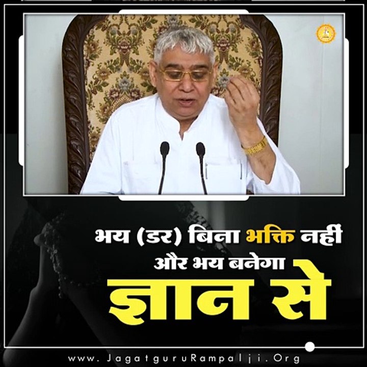 भय (डर) बिना भक्ति नहीं और भय बनेगा ज्ञान से।