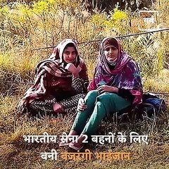 भारतीय सेना बनी 2 बहनों के लिए बजरंगी भाईजान, नियंत्रण रेखा पार कर आईं बहनों को तौहफे और मिठाइयों के साथ भेजा वापिस